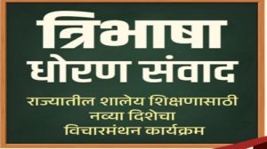 त्रिभाषा धोरण voice of eastern.in