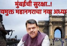 BMC election : भयमुक्त मुंबईत नवा अध्याय भाजपचा ‘झिरो टॉलरन्स’ पॅटर्न