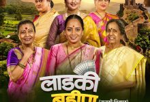 लाडकी बहीण १७ एप्रिलला सिनेमागृहात voice of eadtern