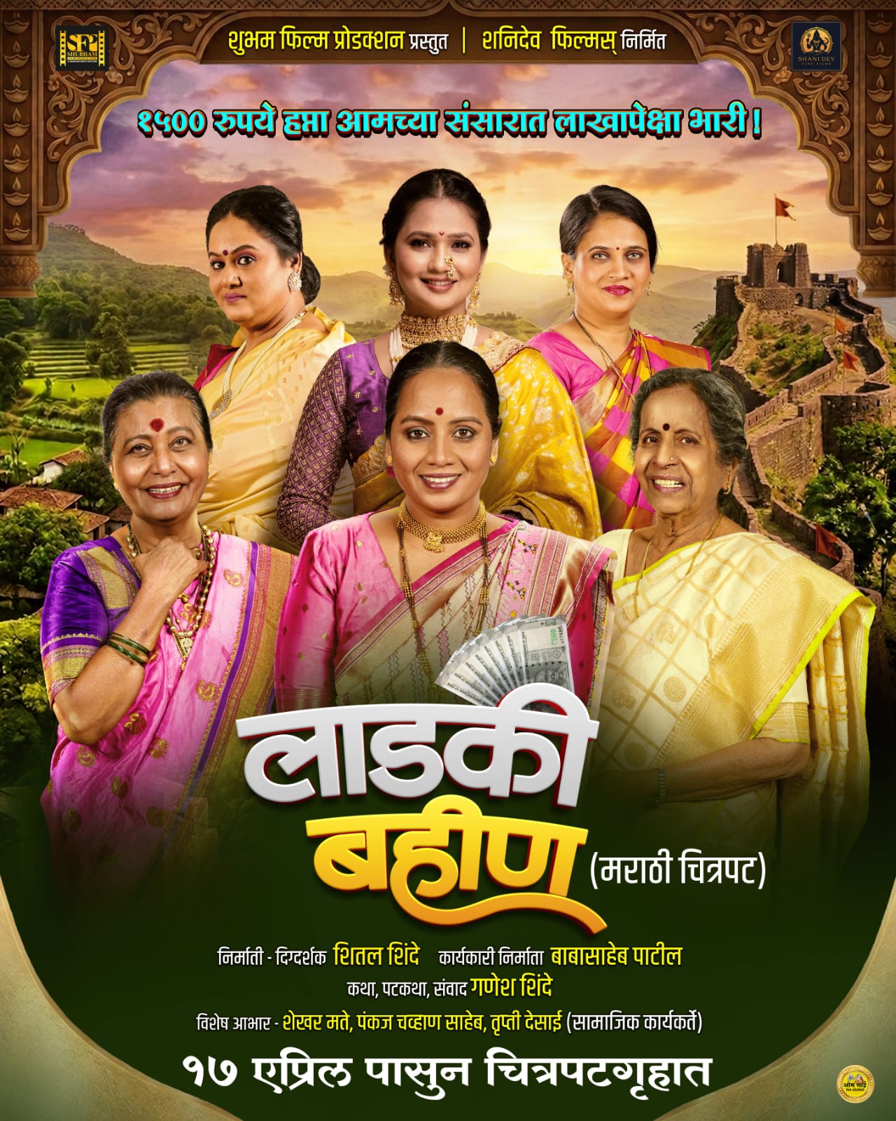 लाडकी बहीण १७ एप्रिलला सिनेमागृहात voice of eadtern