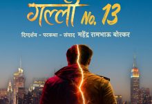 गल्ली नं. १३' चित्रपट voice of eastern